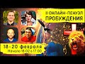 II Онлайн-Пенуэл Пробуждения / О. Голикова, А. Кленингер и Движение Армии Пробуждения. Трейлер