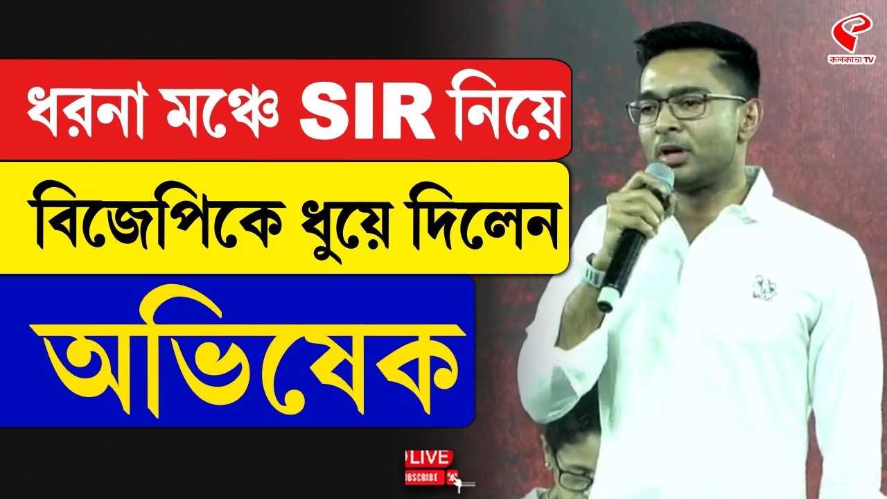 Abhishek Banerjee | ধরনা মঞ্চে SIR নিয়ে  বিজেপিকে ধুয়ে দিলেন অভিষেক