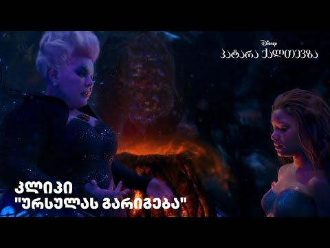 ურსულას გარიგება - დისნეის \"პატარა ქალთევზა\"