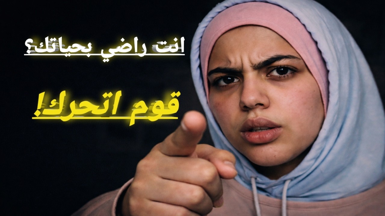 محدش هيغير حياتك غيرك!