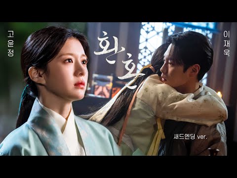 [이재욱X고윤정] #환혼빛과그림자 마지막 연서｜환혼2 가상엔딩(+쿠키영상🍪)｜장욱X조영｜Alchemy of Souls 2 FMV
