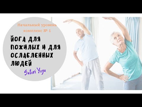 Йога для начинающих видео уроки в домашних условиях смотреть для пожилых
