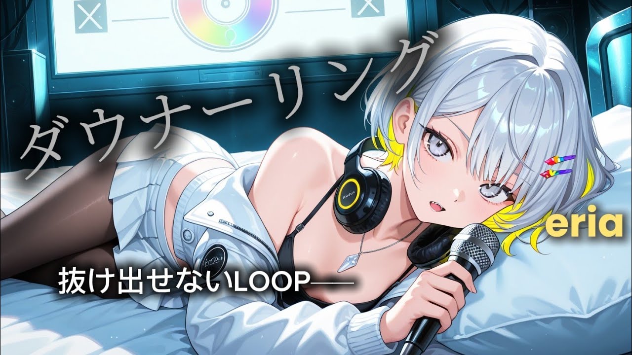 ダウナーリング｜抜け出せない思考ループ【AIオリジナル楽曲】