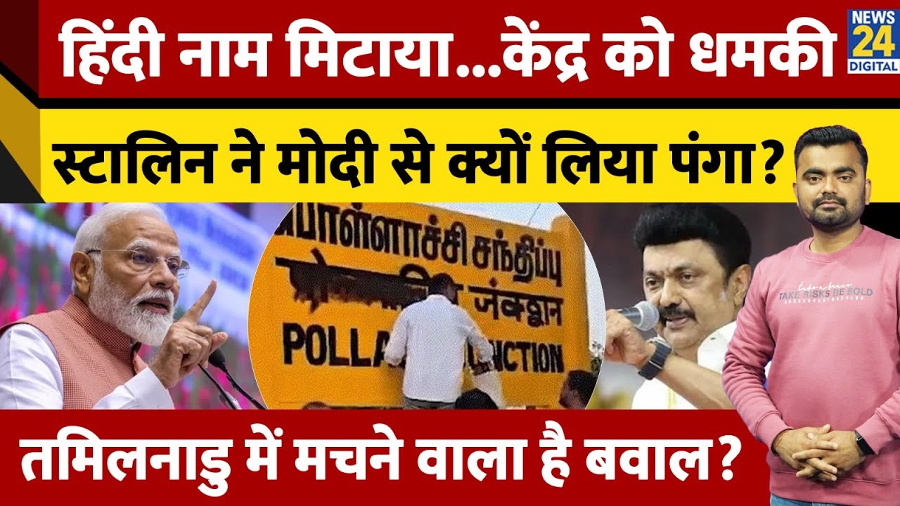 Tamilnadu में स्टेशन पर हिंदी नाम मिटाया। CM MK Stalin ने केंद्र सरकार को दी चेतावनी। News 24