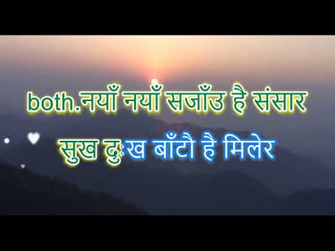 Naya Naya Sajau hai Sansar नयाँ नयाँ सजाँउ है संसार Karaoke with lyrics