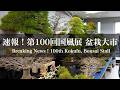 [速報] 第100回 盆栽国風展 立春大市 盆栽売店