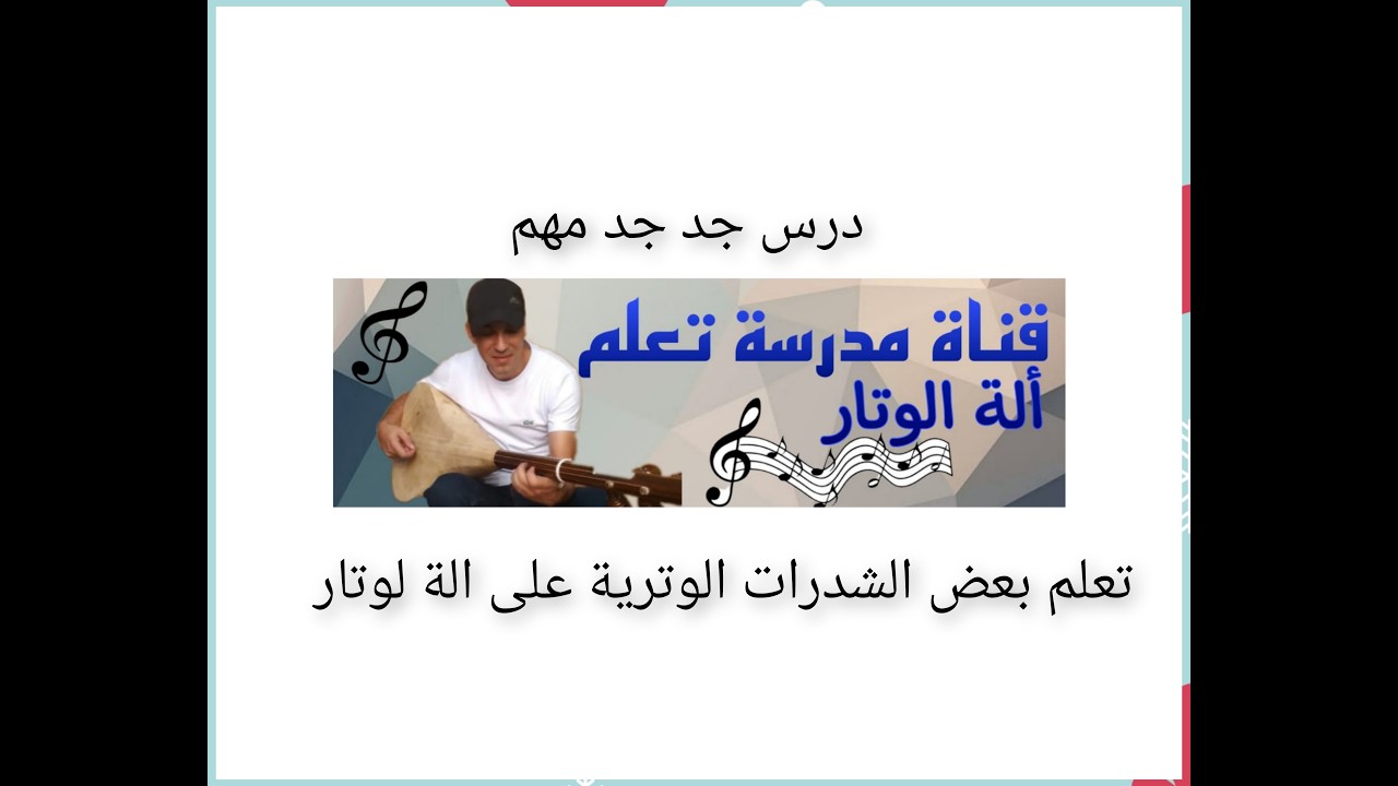درس جد جد مهم قناة مدرسة تعلم آلة لوتار