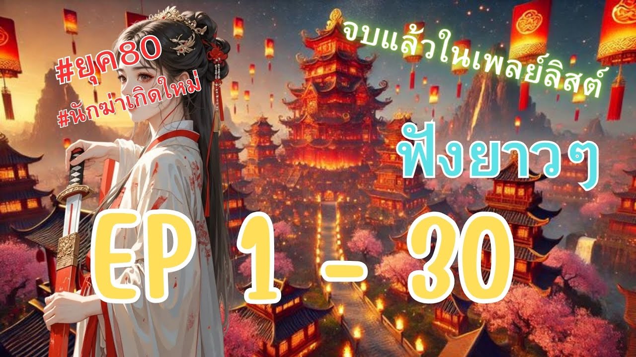เส้นทางของหญิงสาวนักฆ่าทะลุมิติมาอยู่ในยุค 80 ตอนที่ 1 - 30 มีจบแล้ว