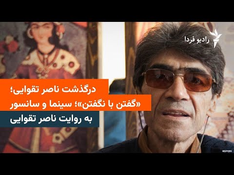 گفتن با نگفتن سینما و سانسور به روایت ناصر تقوایی