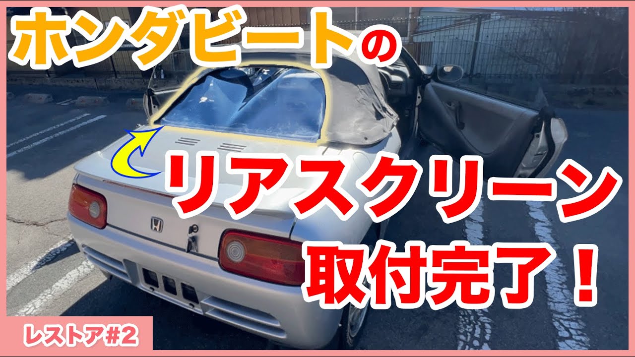 ホンダビートをレストアせよ！#02 リアスクリーンの修理完了！&フロア
