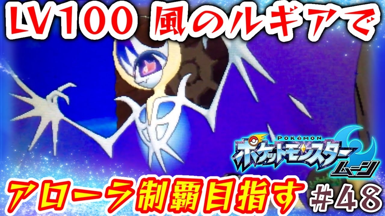 ポケモンsm Vs ルナアーラ 奇跡の ボールでgetだぜ サン ムーン実況プレイ Part48 Youtube