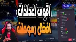 اقوى اعدادات للعبه ببجي موبايل على محاكي ????????  | افضل رسومات