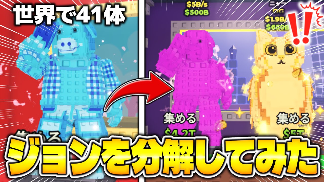 世界41体の『ジョンポーク』を分解してみたらとんでもない結果になった!?!?wwww【ロブロックス/ROBLOX】