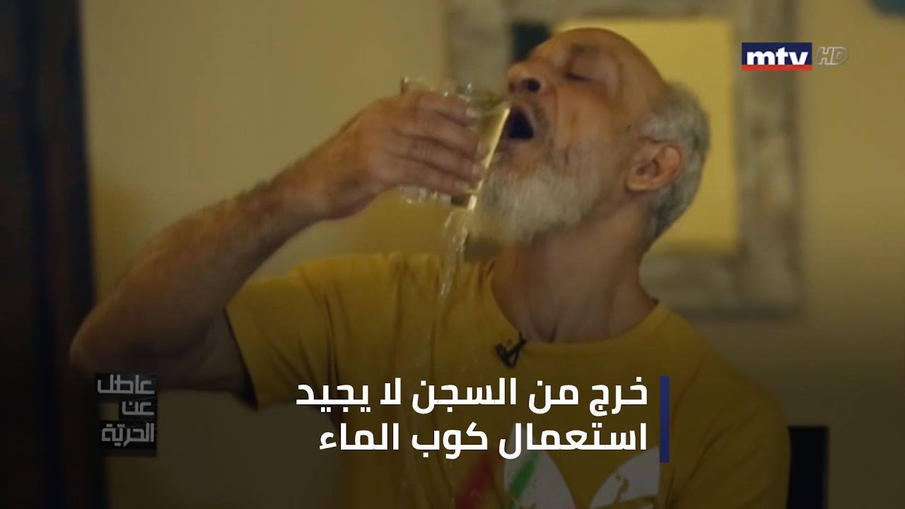 خرج من السجن لا يجيد استعمال كوب الماء وأربعون عاما لم يأكل البوظه...