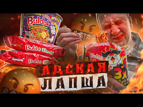 Видео: ПРОБУЮ 7 ОСТРЫХ 🤬🤬🤬 И САМЫХ ОСТРЫХ БИЧ ПАКЕТОВ (ЛАПША)