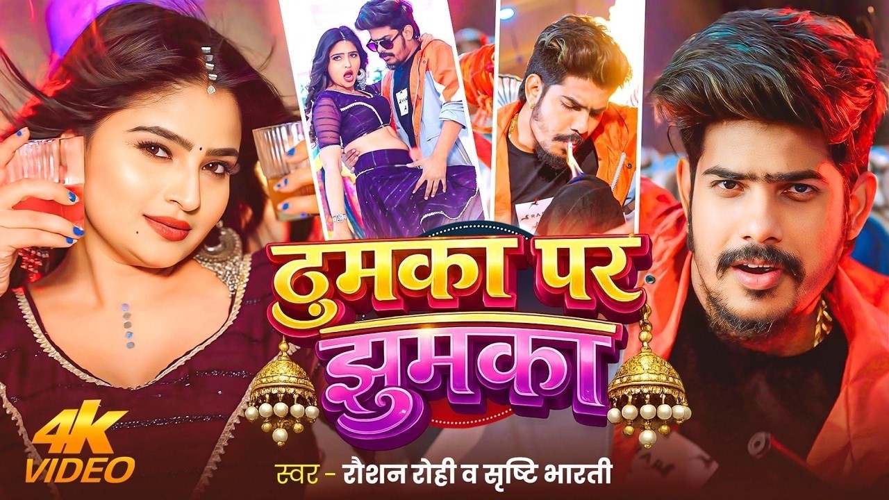 #Video ठुमका पर झुमका #Raushan Rohi & Srishti Bharti Thumka Par Jhumka New #Maghi Superhit Song 2026