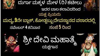 ದೇವಿ ಮಹಾತ್ಮೆ ( ಭಾಗ 2 ) ದುರ್ಗಾ ಮಕ್ಕಳ ಮೇಳ( ರಿ ) ಕಟೀಲು