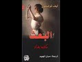 ملخص رواية البعث لليو تلستوي