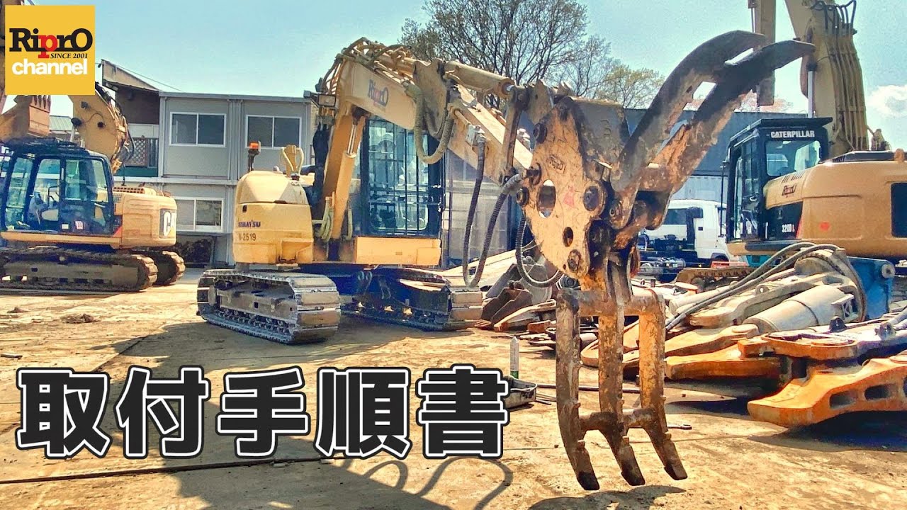簡単！保存版！油圧ハサミ取付方法をわかりやすく解説 - YouTube