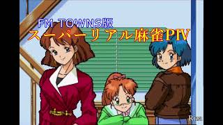 FM TOWNS版] Super Real Mahjong PIV スーパーリアル麻雀PIV - YouTube