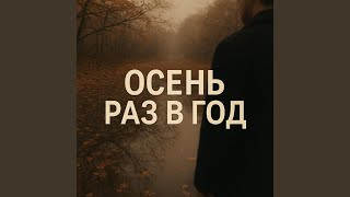 картинка: Осень Раз В Год