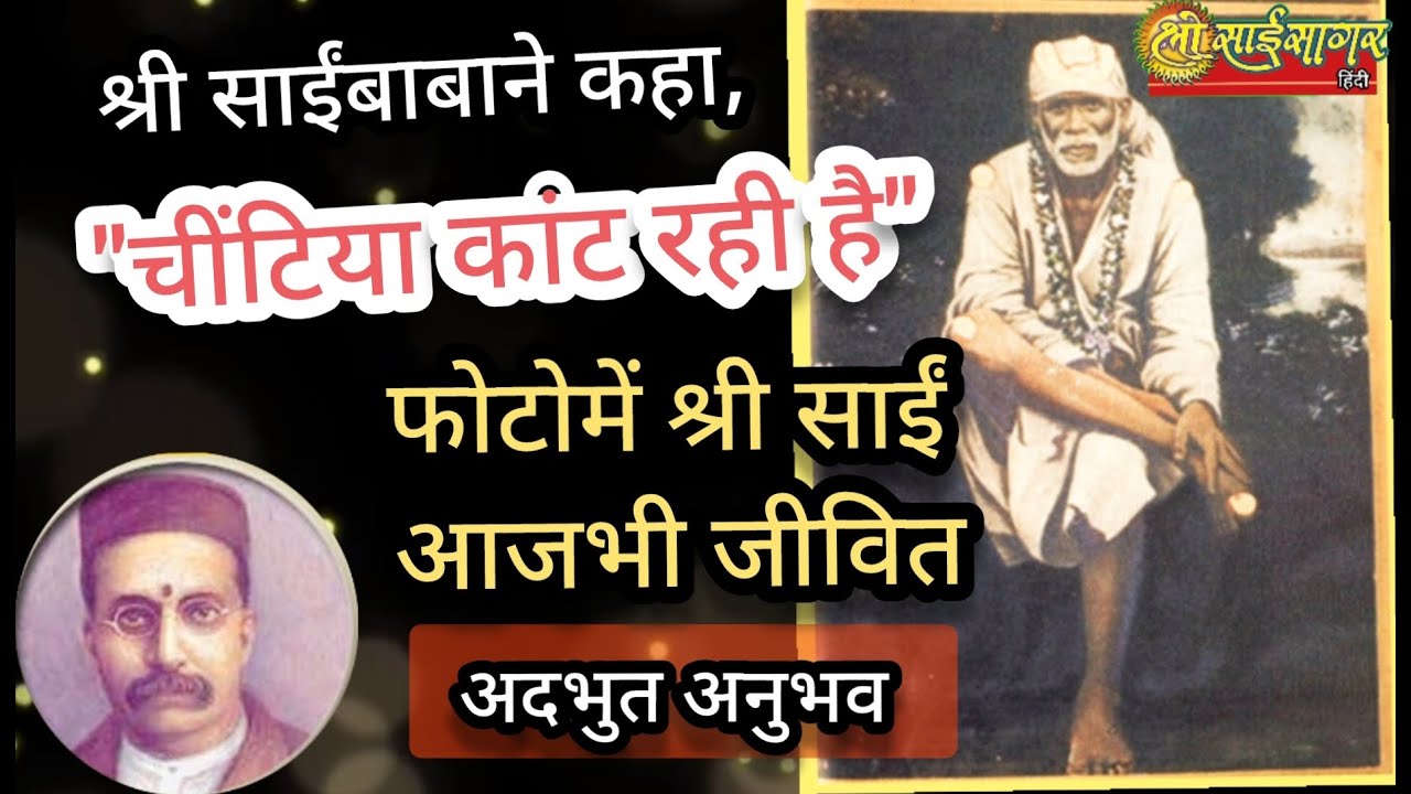 श्री साईबाबा आजभी फोटो में जीवित है... सुनिये ये अद्भुत अनुभव...