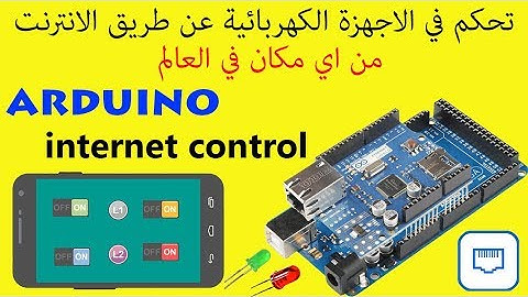 تحكم في اجهزتك الكهربائية من اي مكان في العالم عن طريق الموبايل (26 Arduino) (smart home 4)
