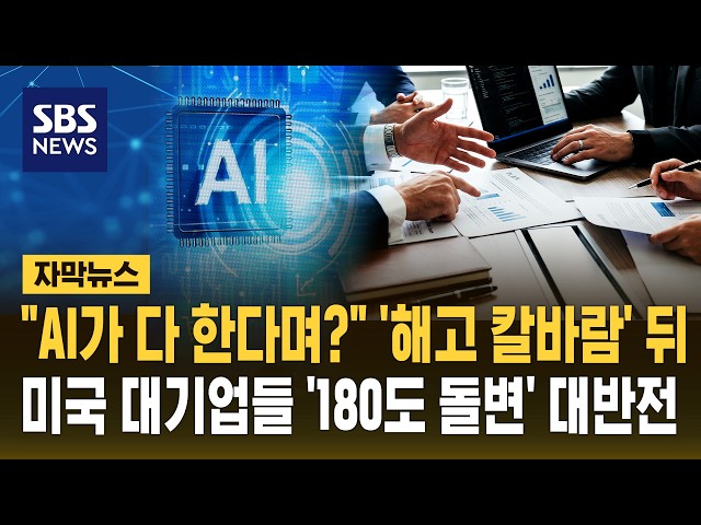 "AI가 다 한다며?" '해고 칼바람' 뒤..미국 대기업들 '180도 돌변' 대반전 (자막뉴스) / SBS