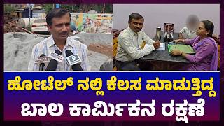 Protection of child laborer working in hotel ಅಪ್ರಾಪ್ತನನ್ನು ಕೆಲಸಕ್ಕೆ ಇಟ್ಟುಕೊಂಡಿದ್ದ ಮಾಲೀಕನ ವಿರುದ್ಧಕ್ರಮ