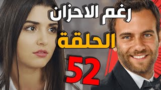 مسلسل رغم الأحزان ـ الحلقة 52 الثانية والخمسون كاملة |Raghma El Ahzen HD
