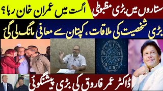 Imran Khan released from jail in August | Astrologer Dr Umar Farooq prediction about Imran Khan