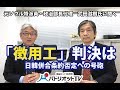 「徴用工」判決は日韓併合条約否定への号砲【PTV:038】
