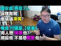 機場.付國豪【續審】有人想保護他?綁起他不是想【襲.擊】他? 國安處再捉3人：保釋期間繼續搞港獨？