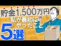 【お金を貯めたい方へ】貯金1500万円達成!私が最初に実践した5つのこと|節約/副業/資産形成