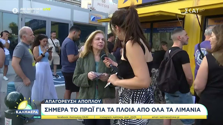 Απαγόρευση απόπλου σήμερα το πρωί για τα πλοία από όλα τα λιμάνια | Καλημέρα | 29/06/2025