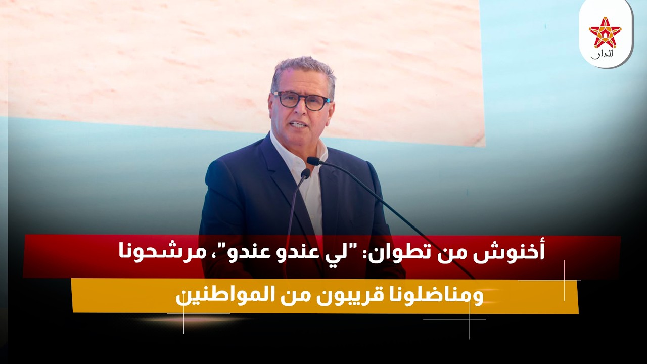 أخنوش من تطوان: "لي عندو عندو"، مرشحونا ومناضلونا قريبون من المواطنين