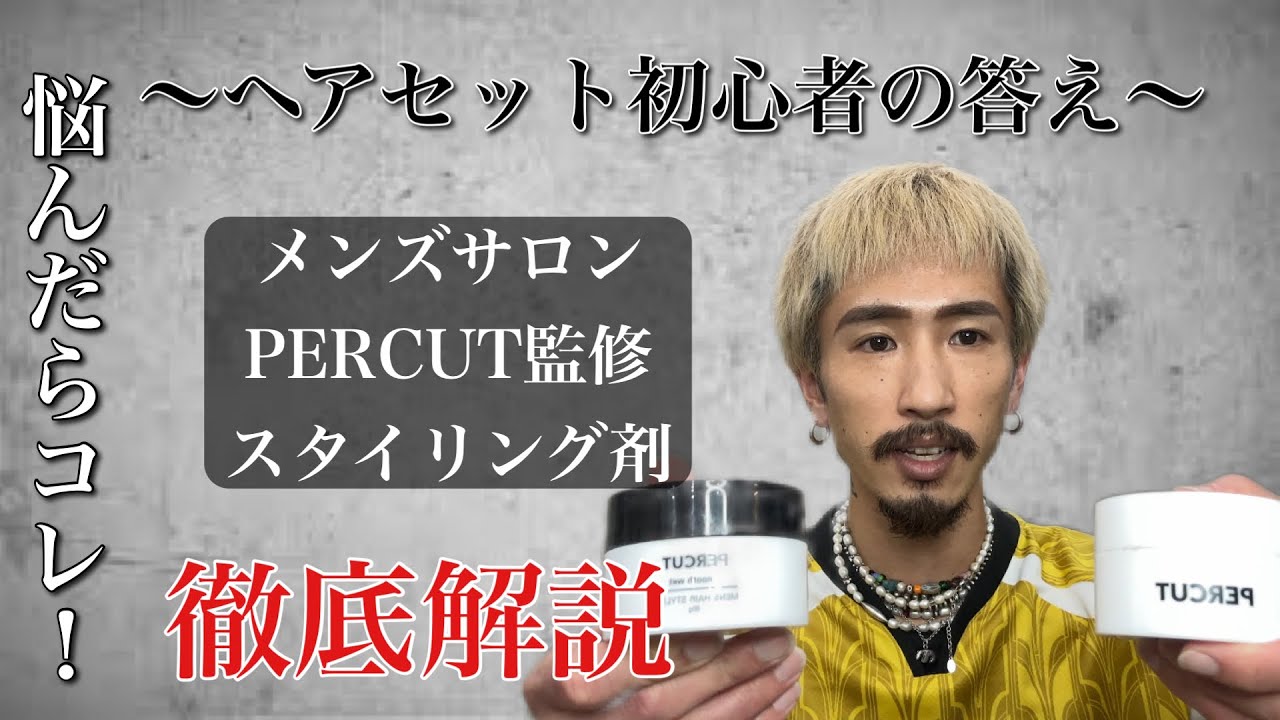 髪セット初心者の答え】男性専門美容室PERCUTオリジナルスタイリング剤