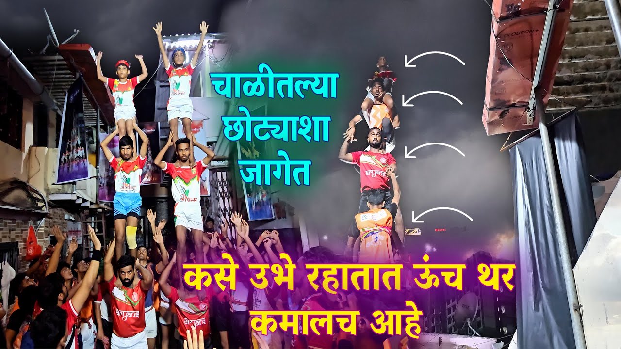 Hats Off😲 चाळीचा छोट्याशा जागेत कसे ऊंच थर उभे करतात😍 | Aryans Govinda Pathak 2024 | Dah Handi 2024