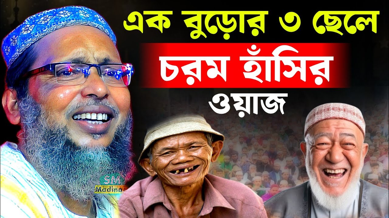 এক বুড়োর ৩ ছেলে চরম হাঁসির ওয়াজ┇খোকা মাওলানা মসিউর রহমানের ওয়াজ┇khoka maulana waz moshiur rahman