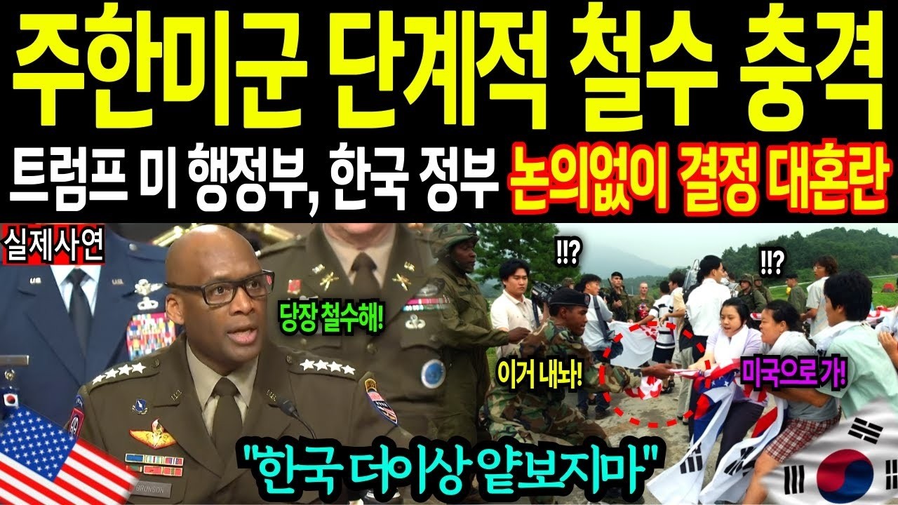 해외감동사연 트럼프 긴급 선언, 주한미군 단계적 철수 충격 한국 정부 논의없이 결정 대혼란 난리난 상황