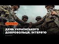 День українського добровольця. Інтерв&#39;ю з одним з добровольців ЧАЕС