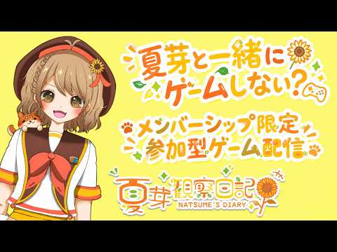 【参加型ゲーム配信】夏芽と一緒にゲームで遊ぼう！！！【メンバーシップ限定】