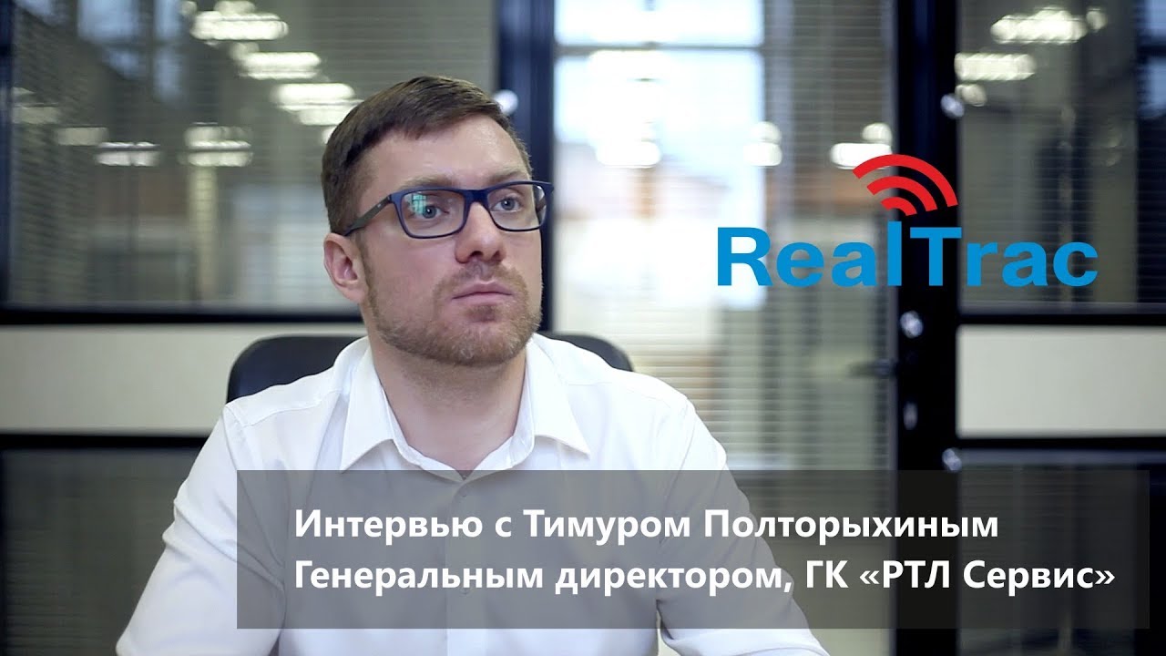 Система безопасности RealTrac 3.1 Интервью с Тимуром Полторыхиным - YouTube