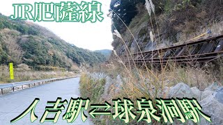 JR肥薩線（人吉駅ー球泉洞駅）　九州北部豪雨災害から1年半弱。球磨川沿いを走った。2021年12月のこと。