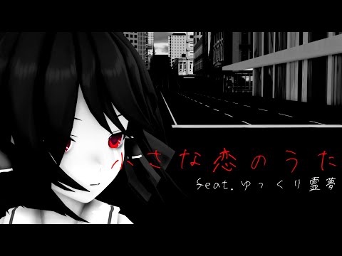 【UTAU】小さな恋のうた feat.ゆっくり霊夢【ゆっくりが歌ってみた】
