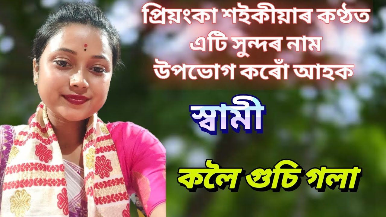 প্ৰিয়ংকা শইকীয়া নাগাৰা নাম // ৰূপবতি // Priyanka Saikia Nagara Naam #song #trending #nagaranaam
