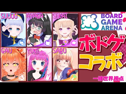 【一縷世界:視点】ボードゲームで遊ぼうよって!!!　/　一縷世界王メンバー再び集結!!!【ボドゲコラボ】