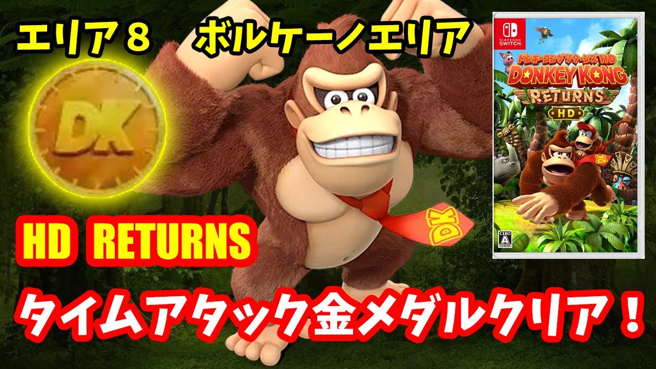 ドンキーコング リターンズ HD】♯8～タイムアタック金メダルクリア