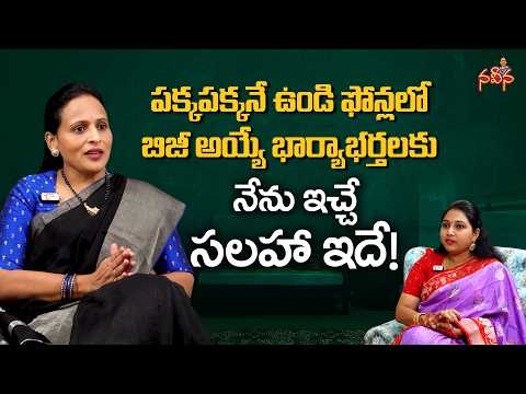 Mobile Addiction | పక్కపక్కనే ఉండి ఫోన్లలో బిజీ అయ్యే భార్యాభర్తలకు నేను ఇచ్చే సలహా! | NaveenaColumn