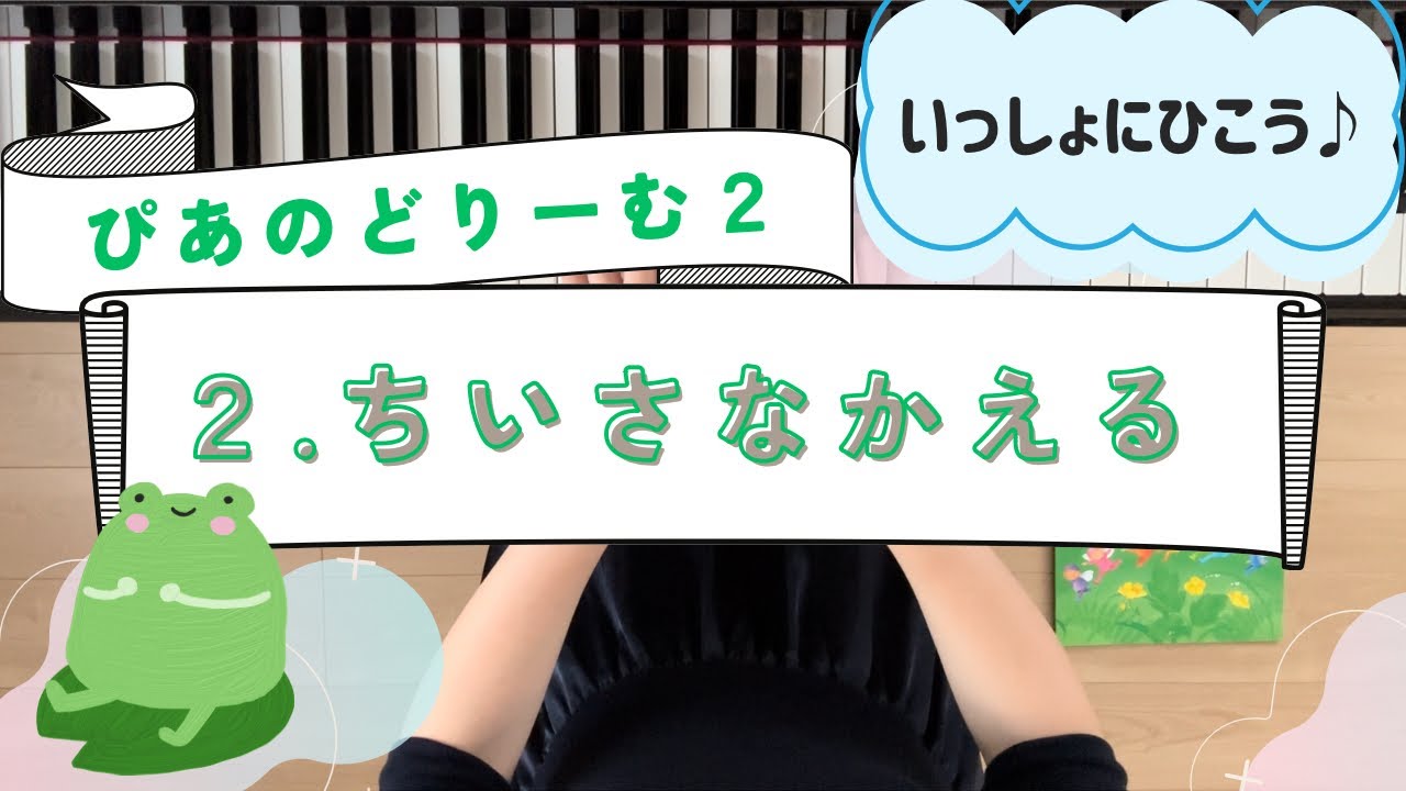 『ぴあのどりーむ2』2ちいさなかえる／作曲 田丸信明 Youtube 